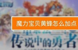 魔力宝贝加点系统解析-魔力宝贝加点系统解析攻略