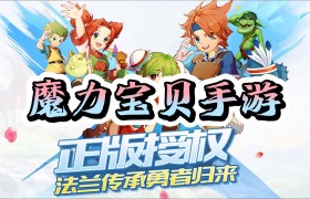 魔力宝贝合成版职业攻略大全-魔力宝贝合成版职业攻略大全最新