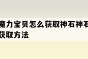 魔力宝贝怎么获取神石神石获取方法