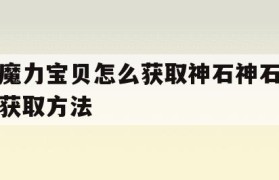 魔力宝贝怎么获取神石神石获取方法