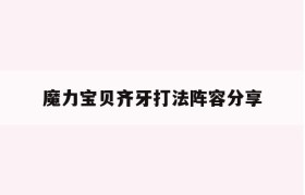 魔力宝贝齐牙打法阵容分享-魔力宝贝齐牙打法阵容分享怎么打