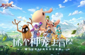 《魔力宝贝》侵蚀副本攻略及利爪10级攻略