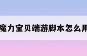 魔力宝贝端游脚本怎么用-魔力宝贝端游脚本怎么用啊