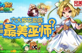 《魔力宝贝》6周年大批时装上线-魔力宝贝评测