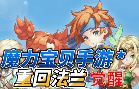 《魔力宝贝》全新世界90级开放新物品一览