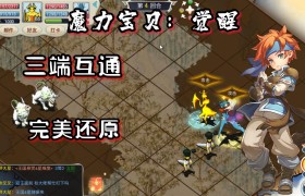 魔力宝贝士兵pk攻略图-魔力宝贝士兵pk攻略图大全