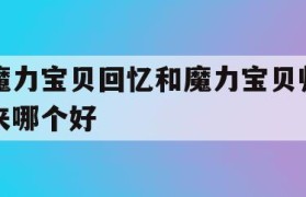 魔力宝贝回忆和魔力宝贝归来哪个好-魔力宝贝回忆和魔力宝贝归来哪个好看