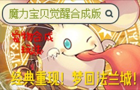 魔力宝贝觉醒合成版兑换码-魔力宝贝觉醒合成版兑换码在哪