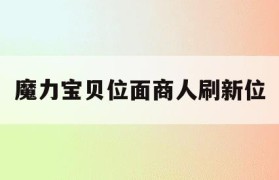 魔力宝贝位面商人刷新位-魔力宝贝npc卖材料大全