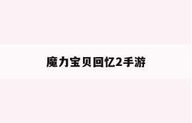 魔力宝贝回忆2手游-魔力宝贝回忆手游官方网站