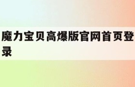 魔力宝贝高爆版官网首页登录