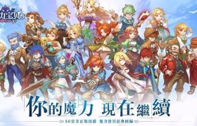 《魔力宝贝》6周年庆典新服“在一起”专属活动-2020魔力宝贝