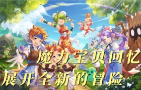 魔力宝贝回忆合成版官网互通-魔力宝贝回忆合成版官网互通了吗