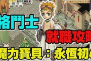 魔力宝贝格斗练级-魔力宝贝格斗练级路线