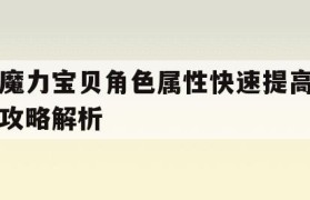 魔力宝贝角色属性快速提高攻略解析-魔力宝贝角色属性快速提高攻略解析图