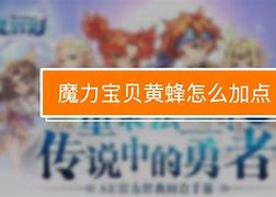 魔力宝贝加点系统解析-魔力宝贝加点系统解析攻略