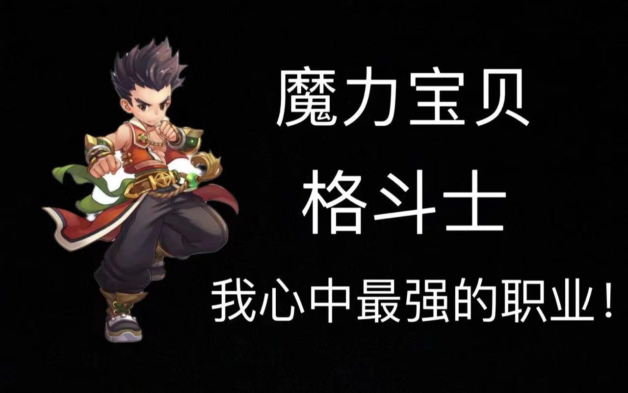 魔力宝贝格斗做任务怎么样-魔力宝贝格斗带什么宠物最好