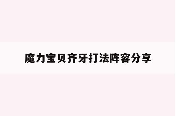 魔力宝贝齐牙打法阵容分享-魔力宝贝齐牙打法阵容分享怎么打