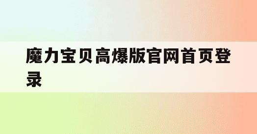 魔力宝贝高爆版官网首页登录