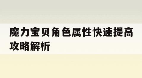 魔力宝贝角色属性快速提高攻略解析-魔力宝贝角色属性快速提高攻略解析图