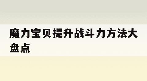 魔力宝贝提升战斗力方法大盘点