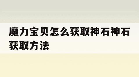 魔力宝贝怎么获取神石神石获取方法